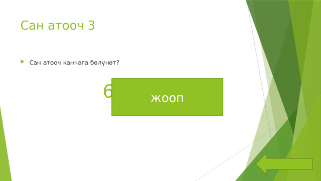 Сан атооч 3 Сан атооч канчага бөлүнөт? 6га бөлүнөт жооп 