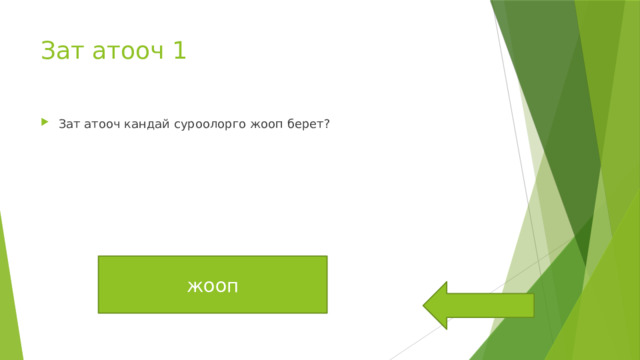 Зат атооч 1 Зат атооч кандай суроолорго жооп берет? жооп Ким?эмне? 