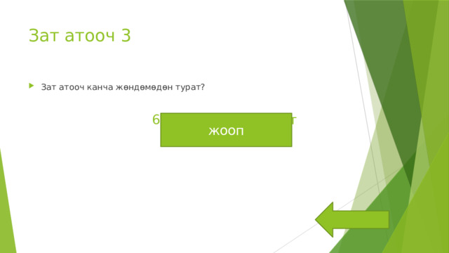 Зат атооч 3 Зат атооч канча жөндөмөдөн турат? 6 жөндөмөдөн турат жооп 