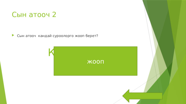 Сын атооч 2 Сын атооч кандай суроолорго жооп берет? Кандай? Кайсы? жооп 