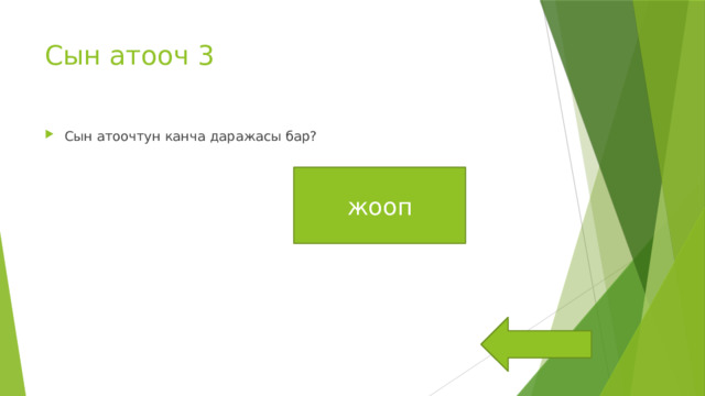 Сын атооч 3 Сын атоочтун канча даражасы бар? жооп 4 даражасы бар 