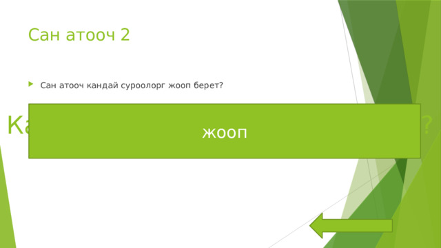 Сан атооч 2 Сан атооч кандай суроолорг жооп берет? жооп Канча?нече?канчанчы?неченчи? 