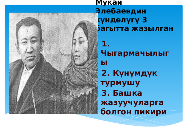           Мукай Элебаевдин күндөлүгү 3 багытта жазылган 1. Чыгармачылыгы 2. Күнүмдүк турмушу 3. Башка жазуучуларга болгон пикири 