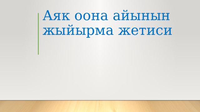 Аяк оона айынын жыйырма жетиси 
