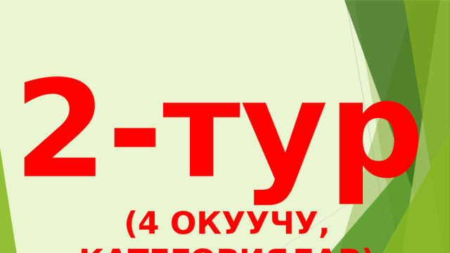 2-тур (4 ОКУУЧУ, КАТЕГОРИЯЛАР) 