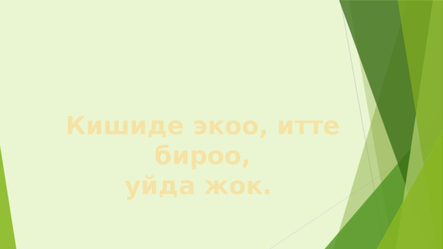 Кишиде экоо, итте бироо, уйда жок. 