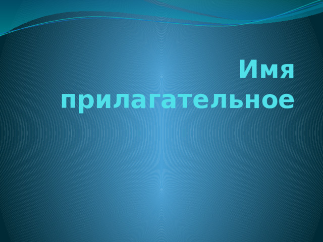 Имя прилагательное 