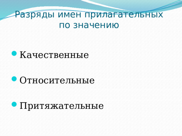 Разряды имен прилагательных  по значению Качественные Относительные Притяжательные 
