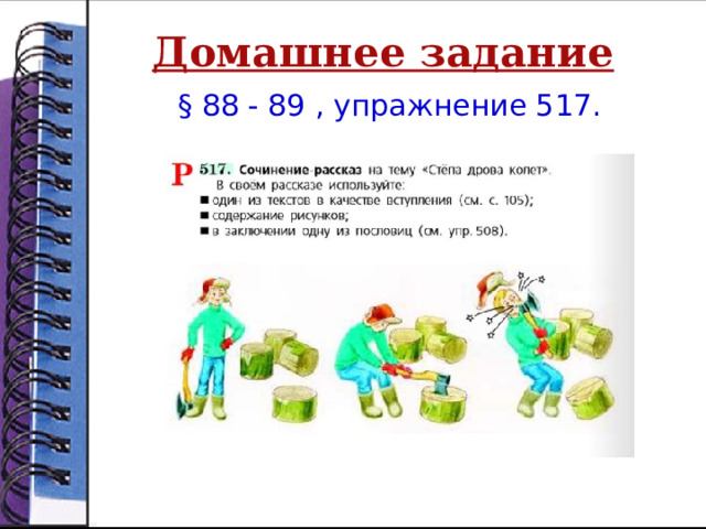 Домашнее задание § 88 - 89 , упражнение 517. 