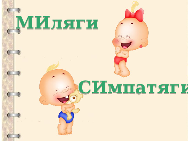 МИляги СИмпатяги 