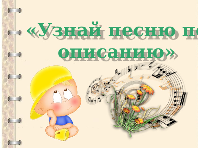 «Узнай песню по описанию» 