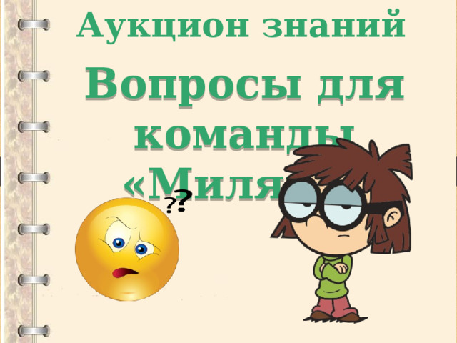Аукцион знаний Вопросы для команды «Миляги» 