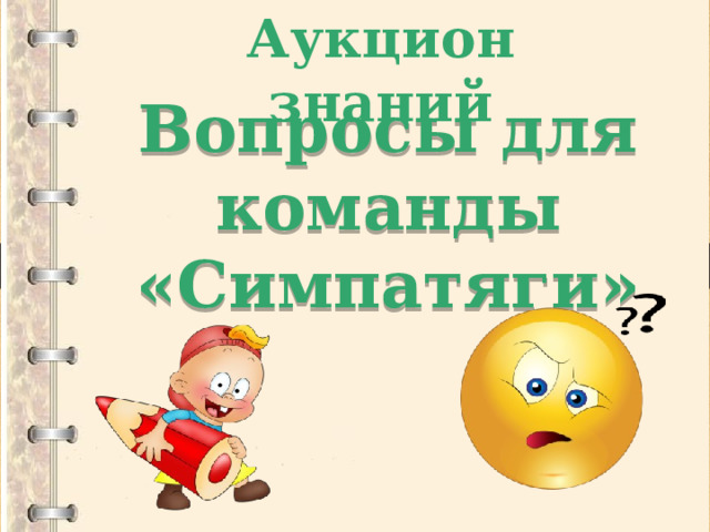 Аукцион знаний Вопросы для команды «Симпатяги» 