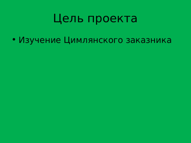 Цель проекта Изучение Цимлянского заказника 