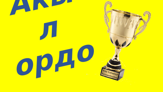 Акыл ордо 