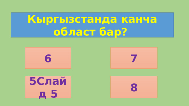 Кыргызстанда канча област бар? 6 7 5Слайд 5 8 
