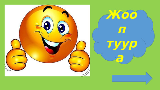 Жооп туура 