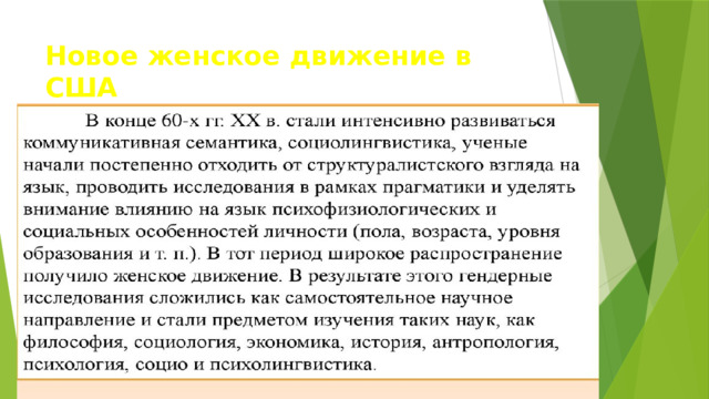 Новое женское движение в США  и Германии в конце 60-гг.XX века 