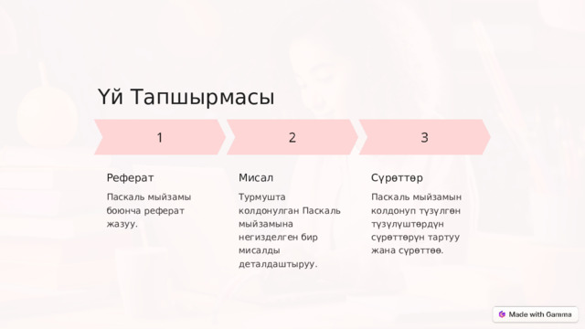 Үй Тапшырмасы Реферат Мисал Сүрөттөр Паскаль мыйзамы боюнча реферат жазуу. Турмушта колдонулган Паскаль мыйзамына негизделген бир мисалды деталдаштыруу. Паскаль мыйзамын колдонуп түзүлгөн түзүлүштөрдүн сүрөттөрүн тартуу жана сүрөттөө.  