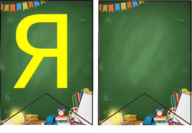 Я 