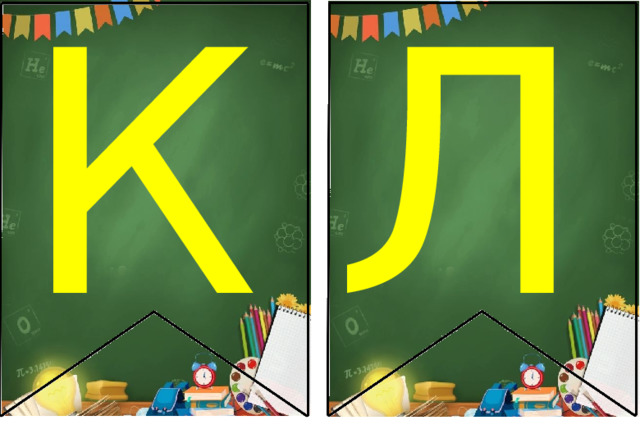 К Л 
