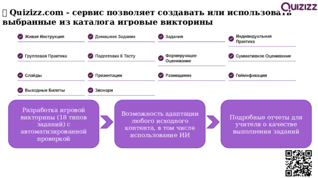 💥 Quizizz.com - сервис позволяет создавать или использовать выбранные из каталога игровые викторины Разработка игровой викторины (18 типов заданий) с автоматизированной проверкой Возможность адаптации любого исходного контента, в том числе использование ИИ Подробные отчеты для учителя о качестве выполнения заданий 