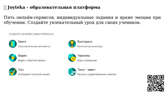 💥 Joyteka - образовательная платформа  Пять онлайн-сервисов, индивидуальные задания и яркие эмоции при обучении. Создайте увлекательный урок для своих учеников. 