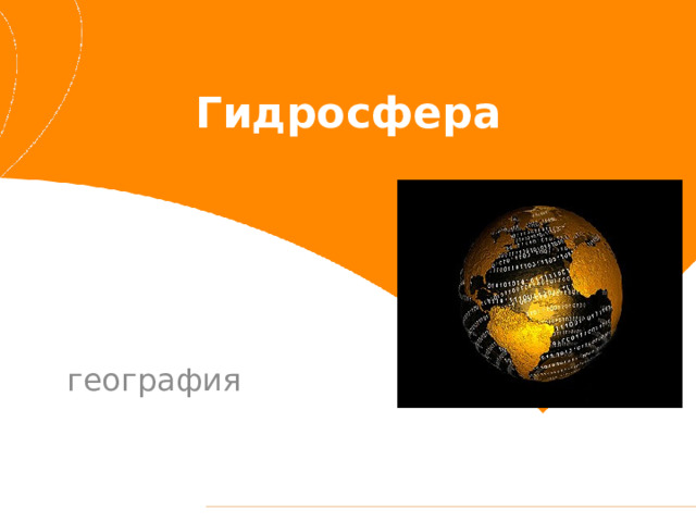 Гидросфера география 