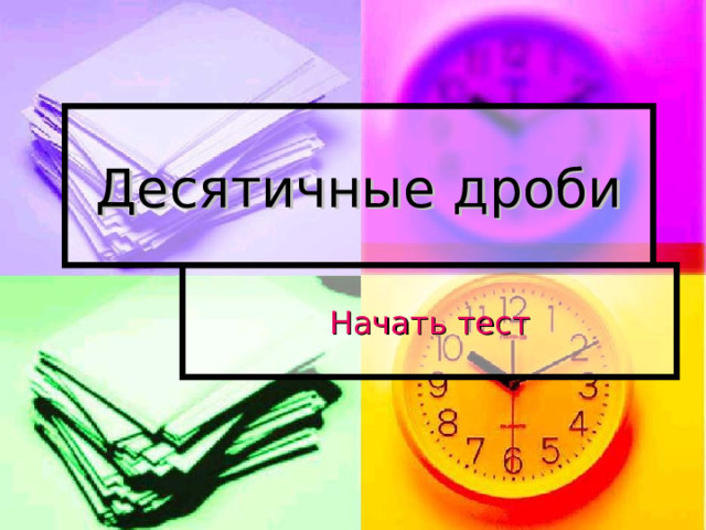 Десятичные дроби Начать тест 