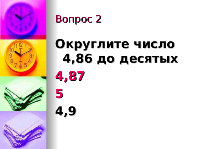 Вопрос 2 Округлите число 4,86 до десятых 4,87 5 4,9 