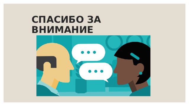 СПАСИБО ЗА ВНИМАНИЕ 