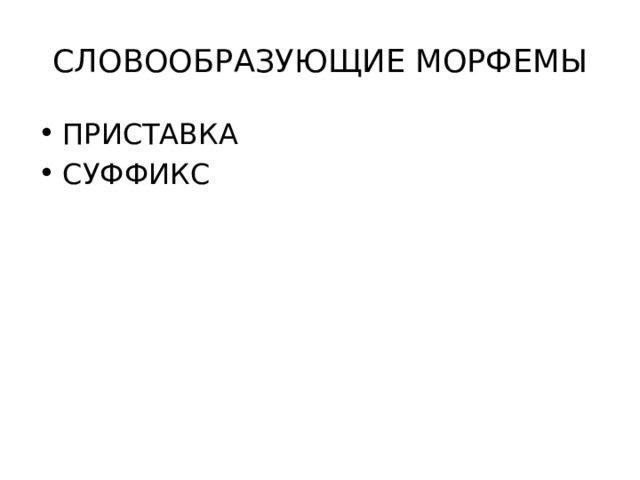  СЛОВООБРАЗУЮЩИЕ МОРФЕМЫ ПРИСТАВКА СУФФИКС 