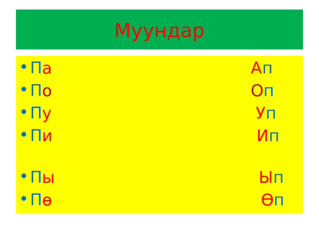 Муундар П а А п П о О п П у У п П и И п  П ы Ы п П ө Ө п 
