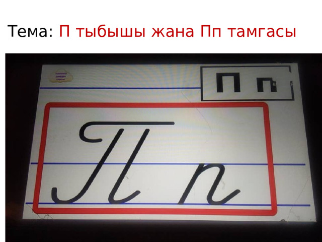 Тема: П тыбышы жана Пп тамгасы 