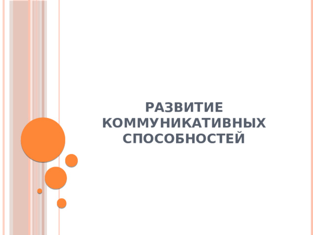 Развитие коммуникативных способностей 
