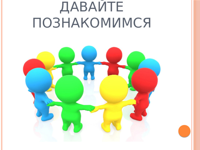 Давайте познакомимся 