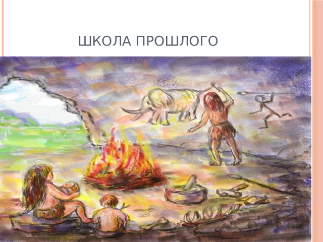 ШКОЛА ПРОШЛОГО 