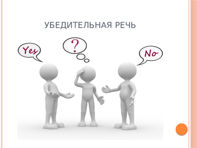 УБЕДИТЕЛЬНАЯ РЕЧЬ 