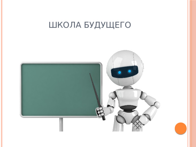 ШКОЛА БУДУЩЕГО 