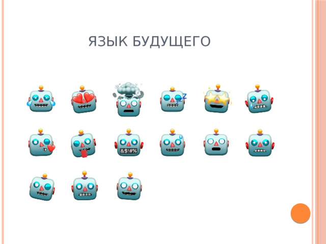 ЯЗЫК БУДУЩЕГО 