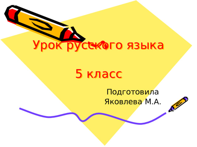 Урок русского языка  5 класс Подготовила Яковлева М.А. 