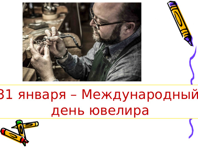 31 января – Международный день ювелира 