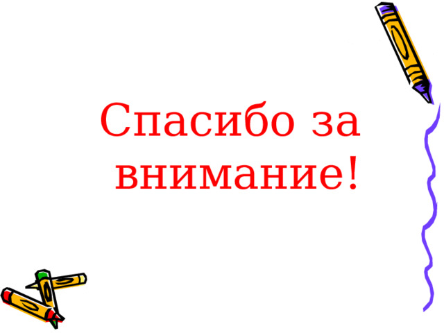 Спасибо за внимание! 