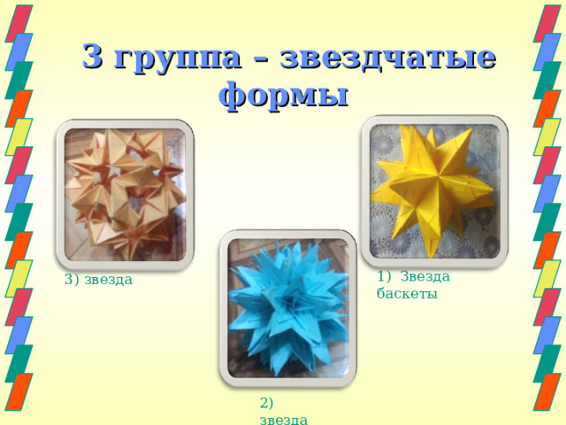  3 группа – звездчатые формы 1) Звезда баскеты 3) звезда 2) звезда 
