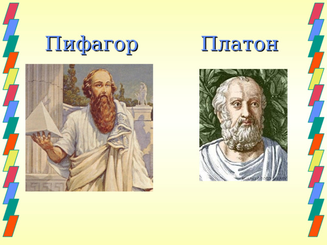 Пифагор Платон 