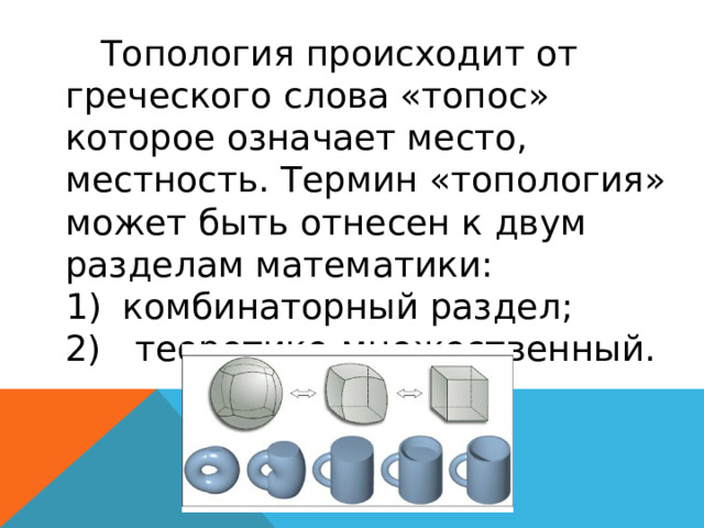  Топология происходит от греческого слова «топос» которое означает место, местность. Термин «топология» может быть отнесен к двум разделам математики: комбинаторный раздел; 2) теоретико-множественный. 