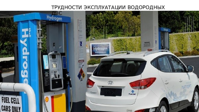 ТРУДНОСТИ ЭКСПЛУАТАЦИИ ВОДОРОДНЫХ ДВС 