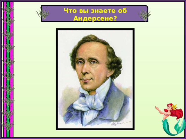Что вы знаете об Андерсене? 