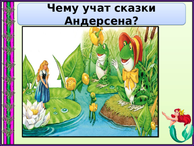 Чему учат сказки Андерсена? Узнайте сказку 