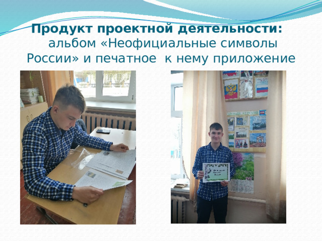 Продукт проектной деятельности:   альбом «Неофициальные символы России» и печатное к нему приложение 